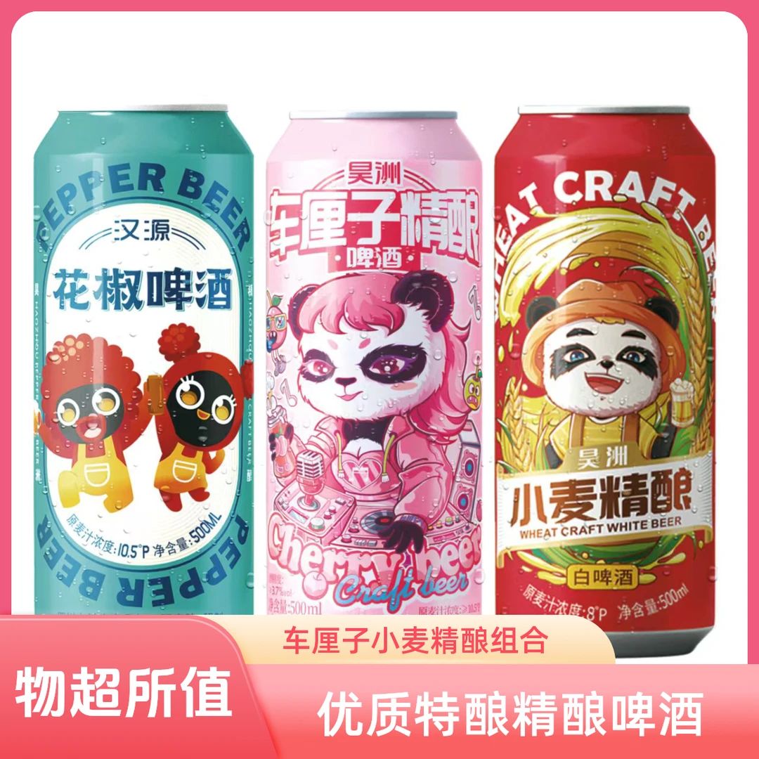 优质特酿汉源精选花椒/车厘子/小麦啤酒3听精酿啤酒
