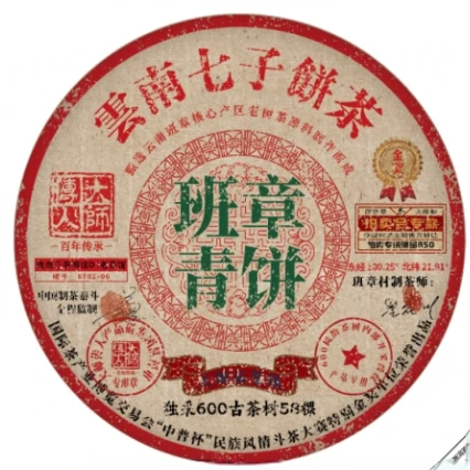 【成全专属】大师传人-金奖班章青饼-生-正宗云南普洱生茶