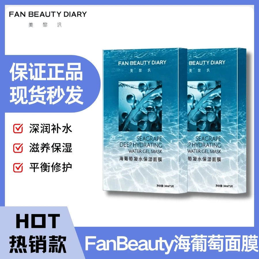 FAN BEAUTY DIARY范冰冰同款海葡萄凝水面膜补水保湿舒缓水嫩提亮