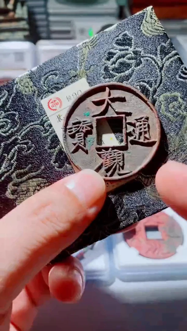 铜古钱币古钱币（国然）大观通宝