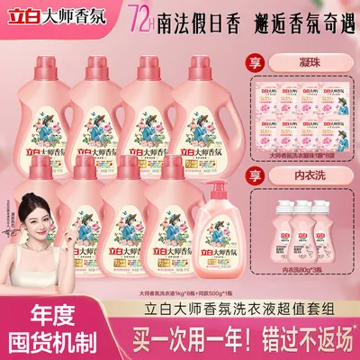 【中秋福利专场机制】立白大师香氛洗衣液持久留香旗舰ds