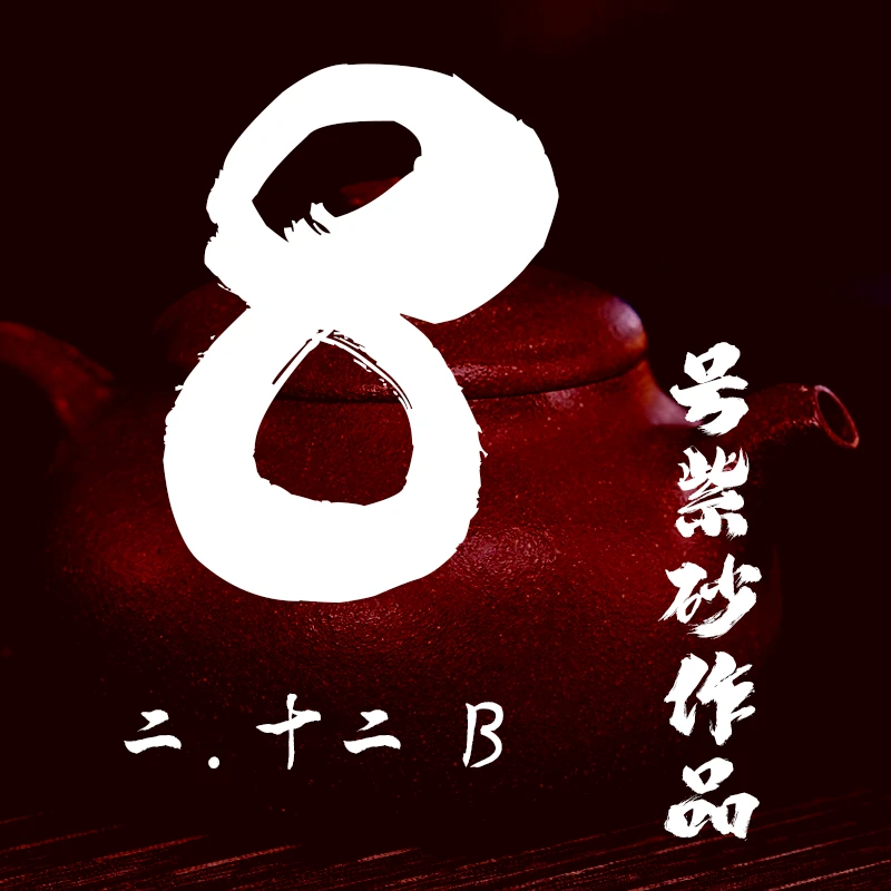 轻舟紫砂 开播8号紫砂作品