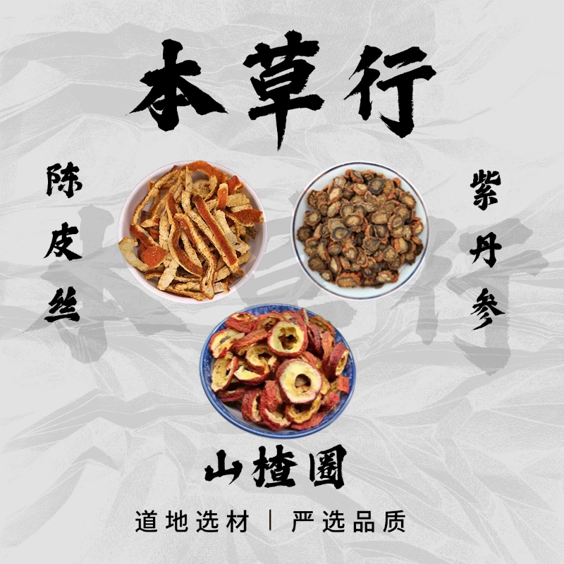 【紫丹参+山楂圈+陈皮丝】组合的作用与功效高品质独立包装