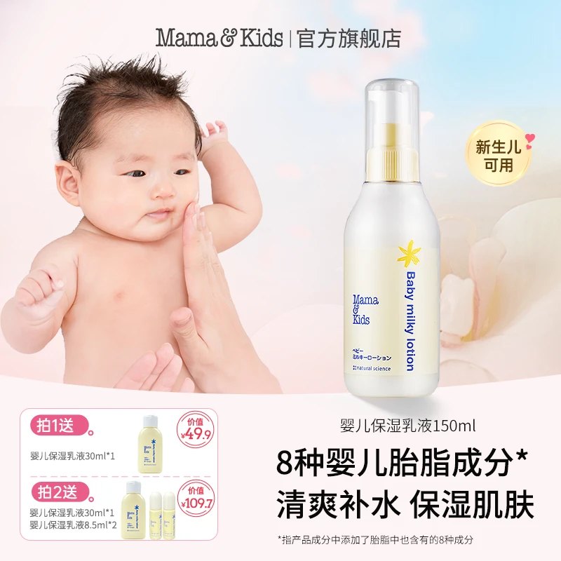 【交个朋友专属】mamakids婴儿保湿乳液150ml新生儿宝宝保湿身体乳