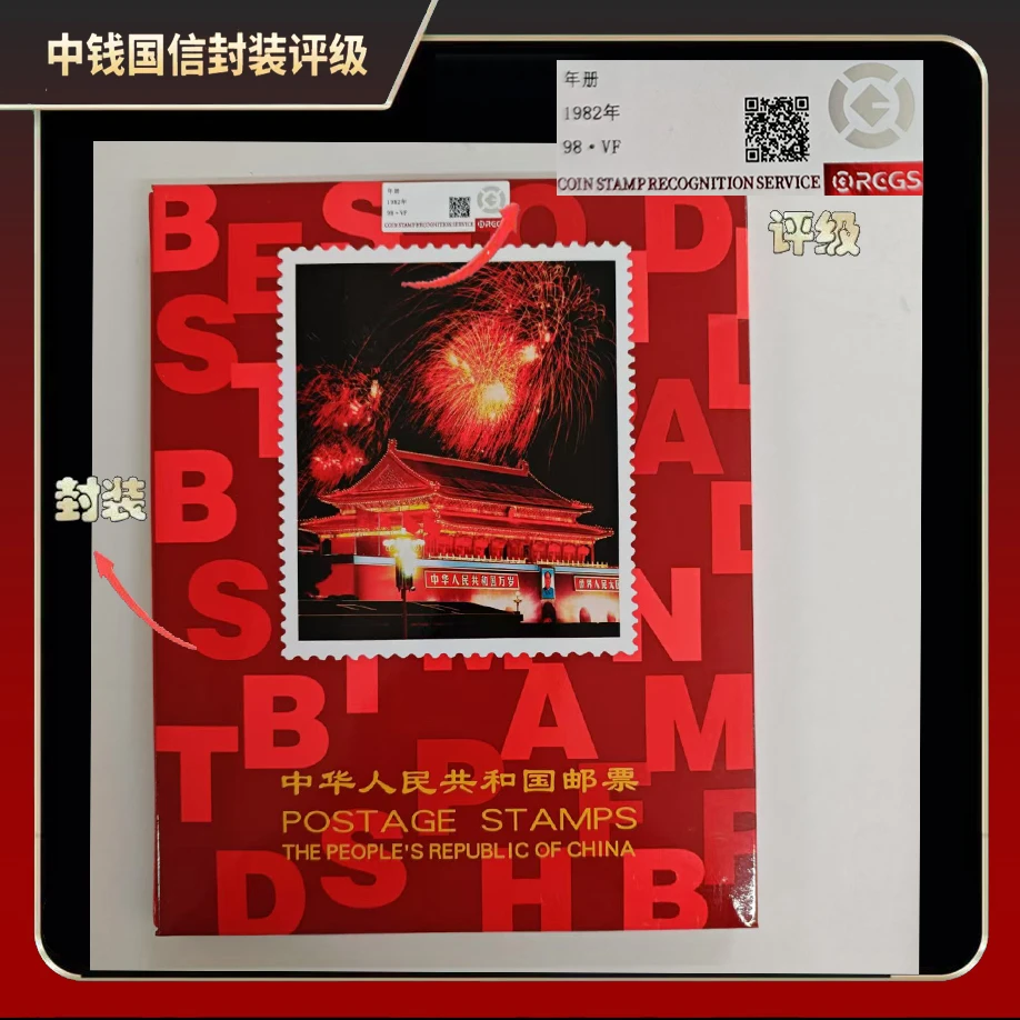 1982年套票年册【中钱国信】98 · VF