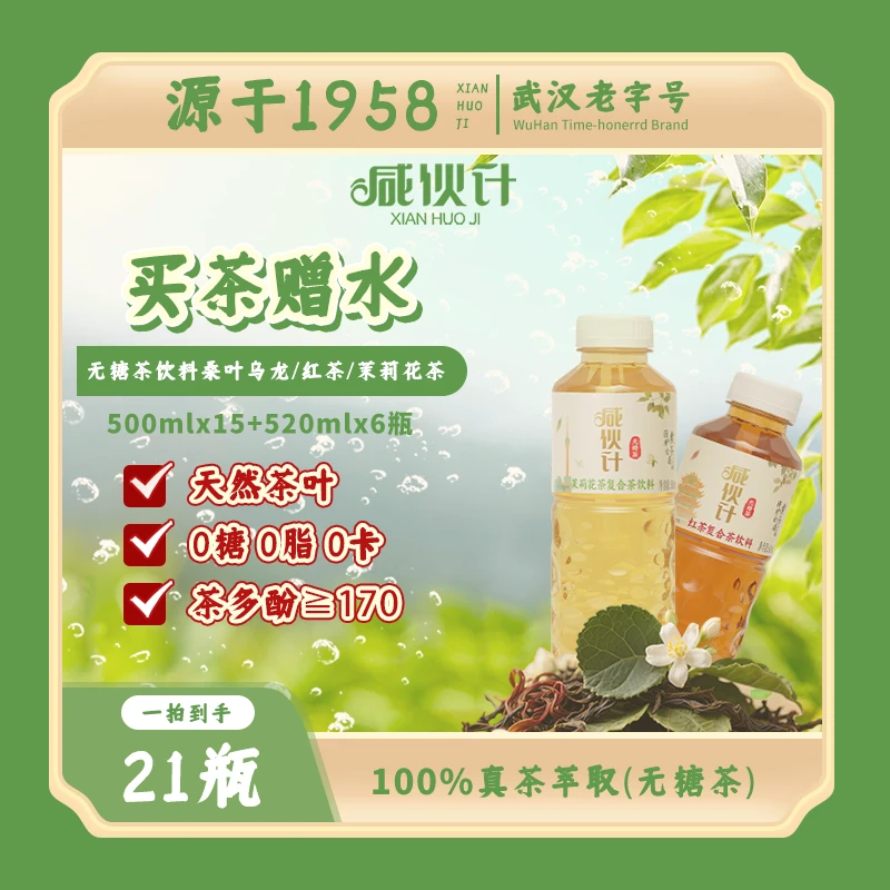 【买茶送汽水】咸伙计无糖茶饮料桑叶红茶/茉莉花茶500ml*15瓶