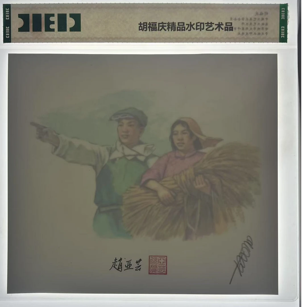 胡福庆精品水印艺术品—工农大丰收双签
