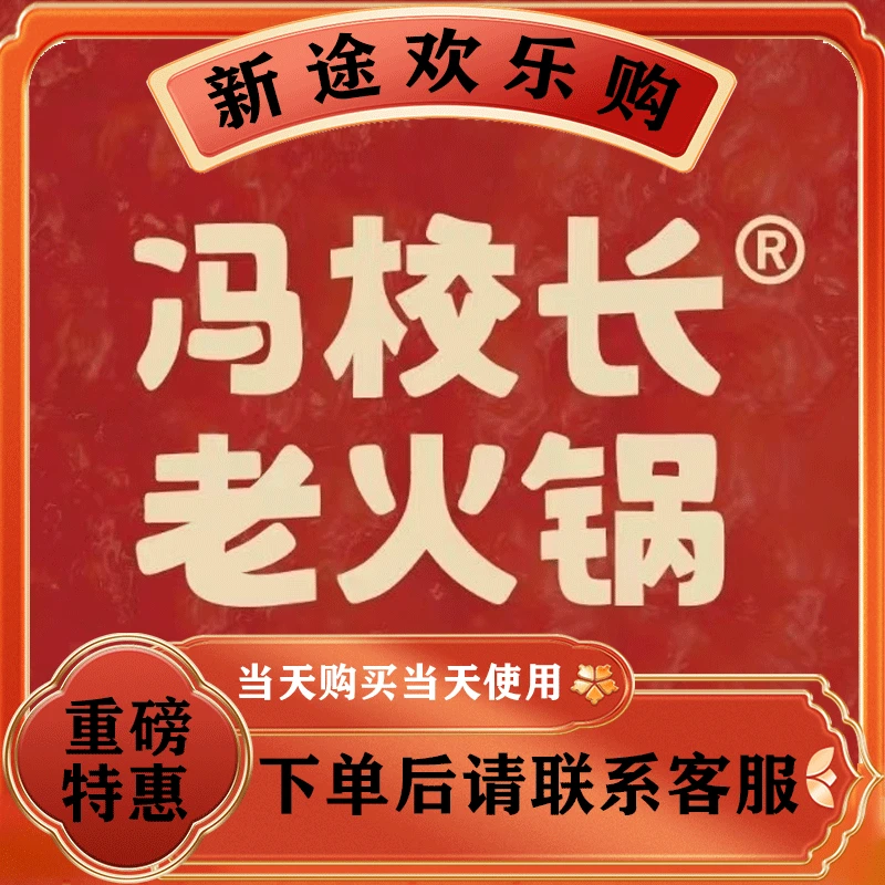 冯校长老火锅 优惠券代金券 美食餐饮优惠券