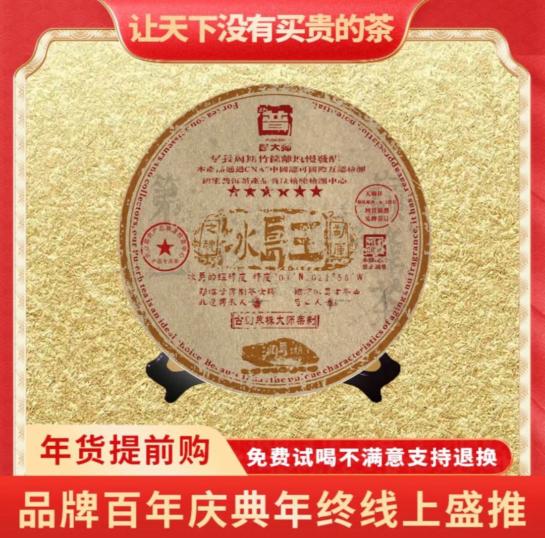 【琴姐年终大促专属】云南正宗冰岛普洱茶熟茶普大师六星冰岛王
