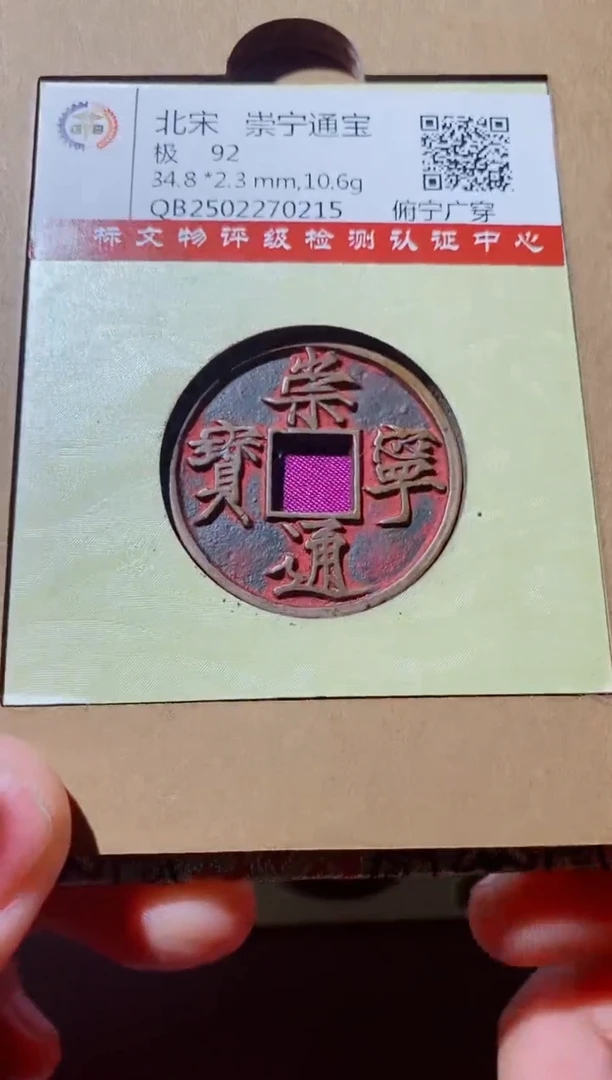 铜古钱币古钱币（国然）崇宁92分0215