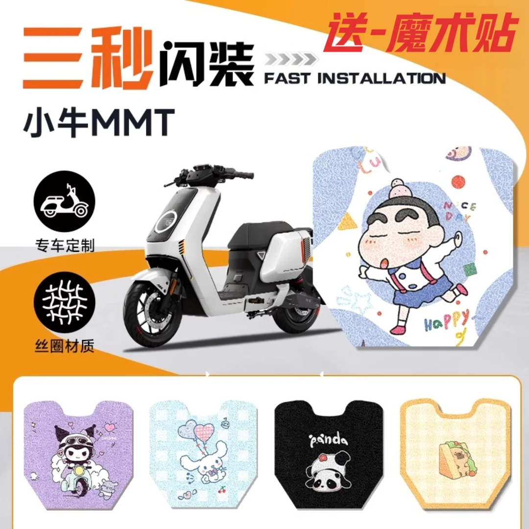 MMT小牛电动车改装脚垫防水耐磨防滑耐脏卡通风装饰丝圈脚踏板垫