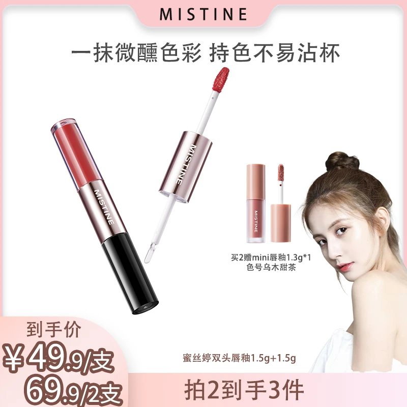 【甜仇专属】MISTINE蜜丝婷双头唇釉不易沾杯淡妆伪素颜推荐镜面
