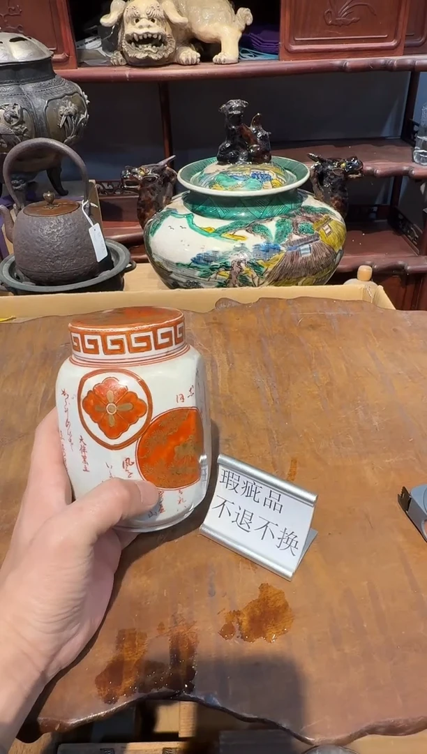 九谷赤绘茶叶罐盖有修