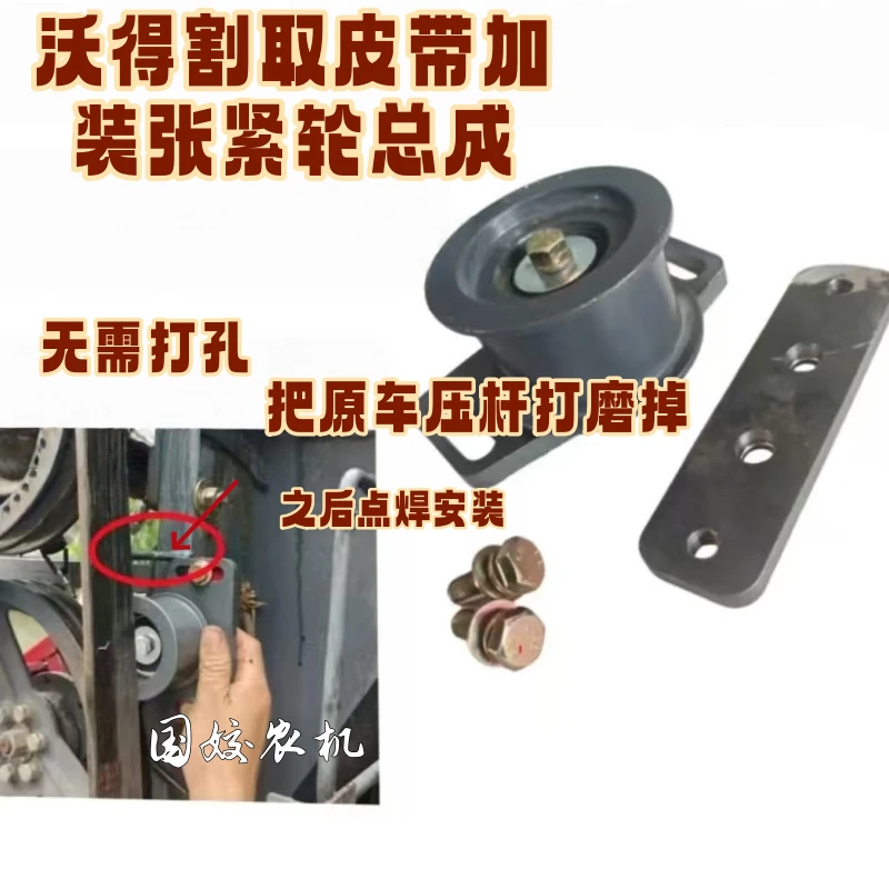 沃得锐龙收割机改装收割皮带张紧轮 雷沃割取皮带加装张紧轮 改装