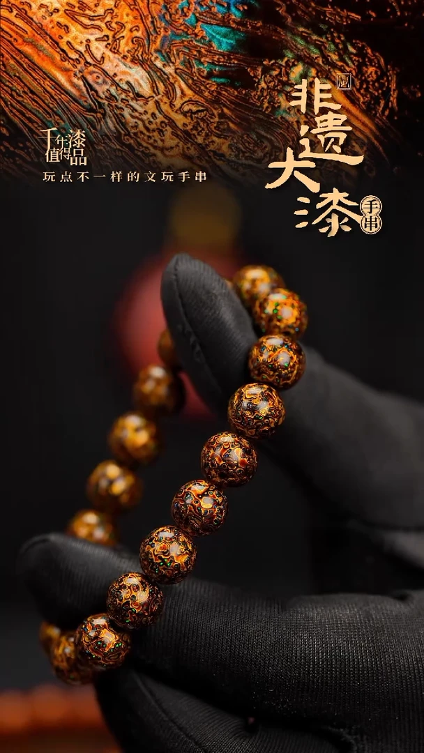 8mm 22颗闽越漆艺漆珠手串
