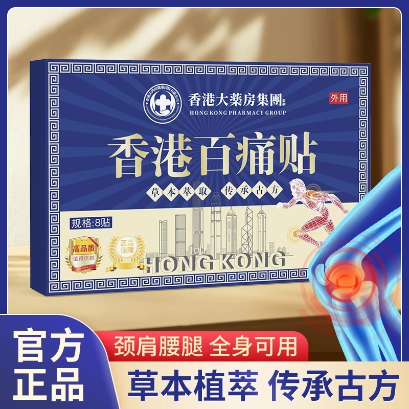 【拍十盒加赠两盒】香港百痛透骨贴 舒缓膝腰肩颈贴 草本深渗透BY1