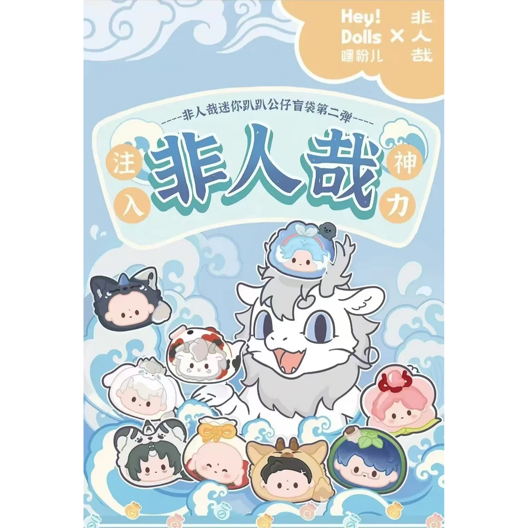 【拆袋】《非人哉》迷你趴趴公仔盲袋第二弹