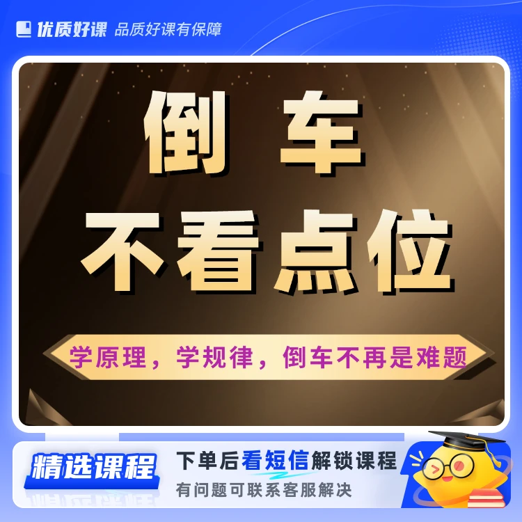 不看点位倒车(侧方斜方)入库必备指导课程(留意短信解锁课程)