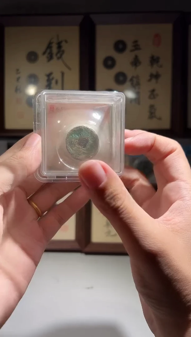 铜闻德评级宋代钱山一个