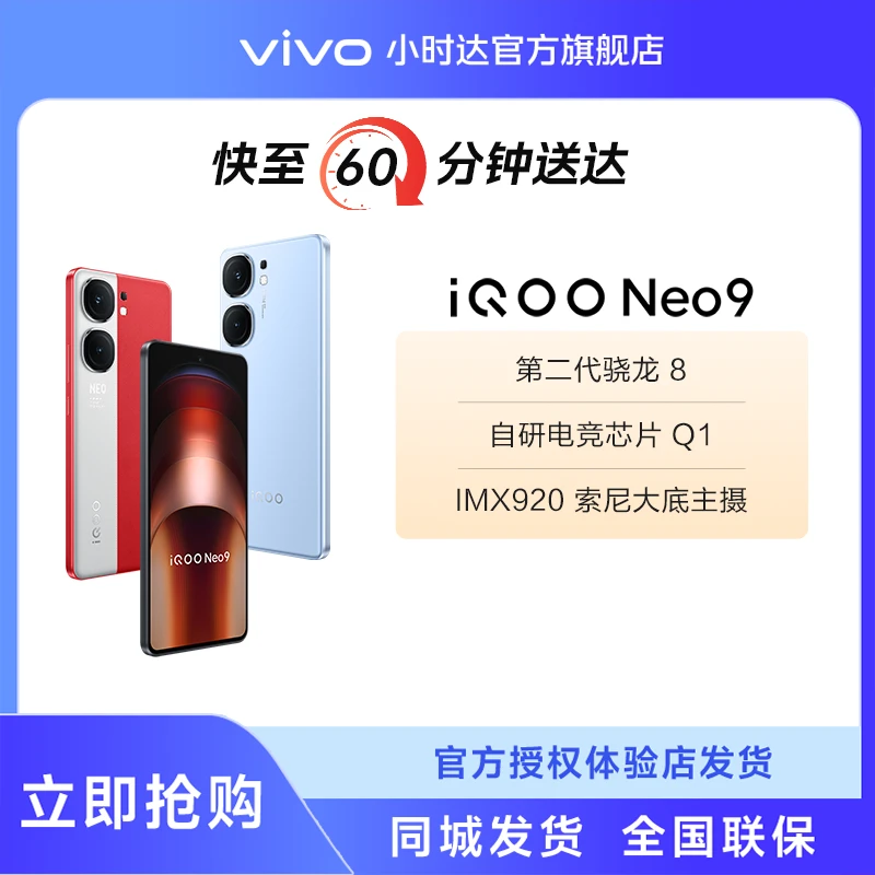 【小时达】iQOO Neo9 16GB+512GB起 第二代骁龙8 自研电竞芯片Q1 IMX920索尼大底主摄