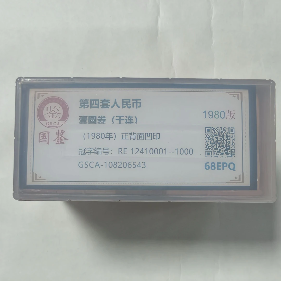 法定货币 第四套1980年1圆 整捆 千连 带评级 号码多样性