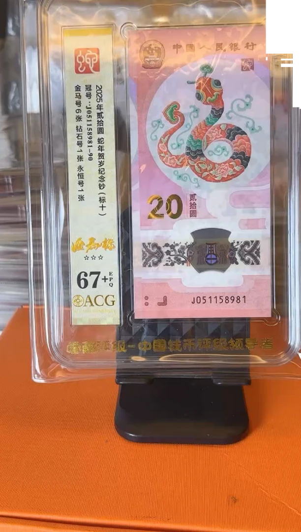 塑料2025蛇钞  爱藏 标十 啊啊啊 如图