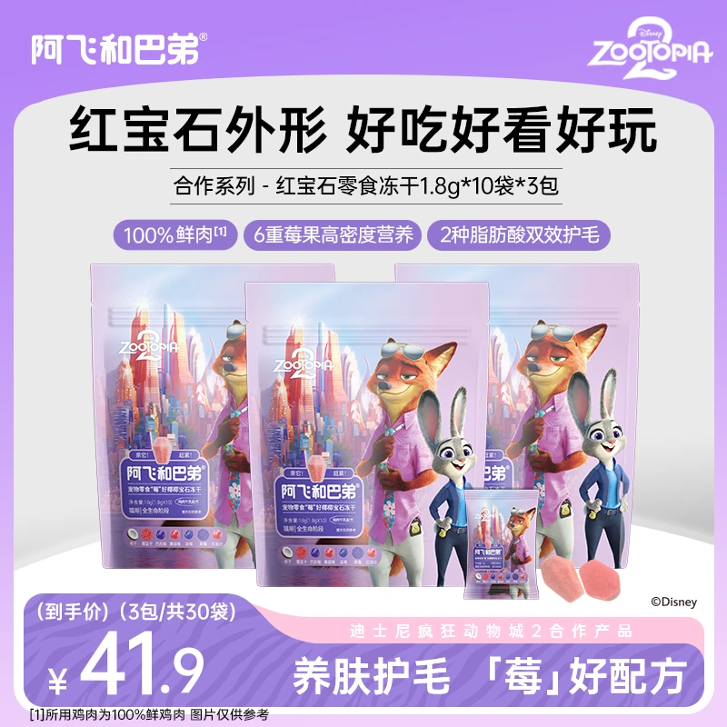 【宝石冻干 6重莓果添加】阿飞和巴弟莓好椰椰鸡肉牛乳味疯狂动物城