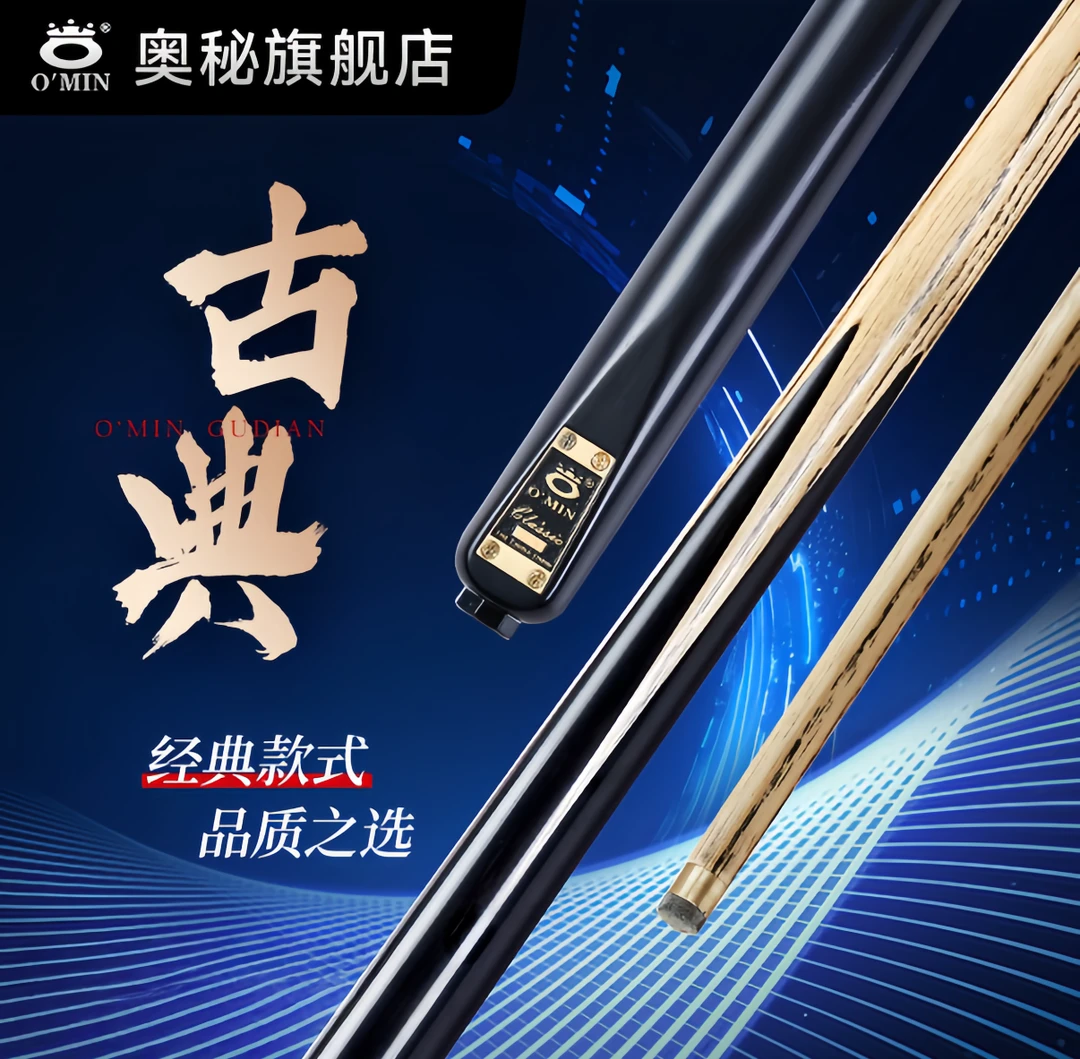 O'Min奥秘古典手工小头专用斯诺克中式黑八台球杆