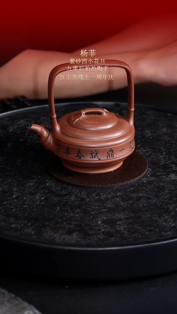 茶壶紫砂东坡紫砂甄选紫砂壶—杨菲