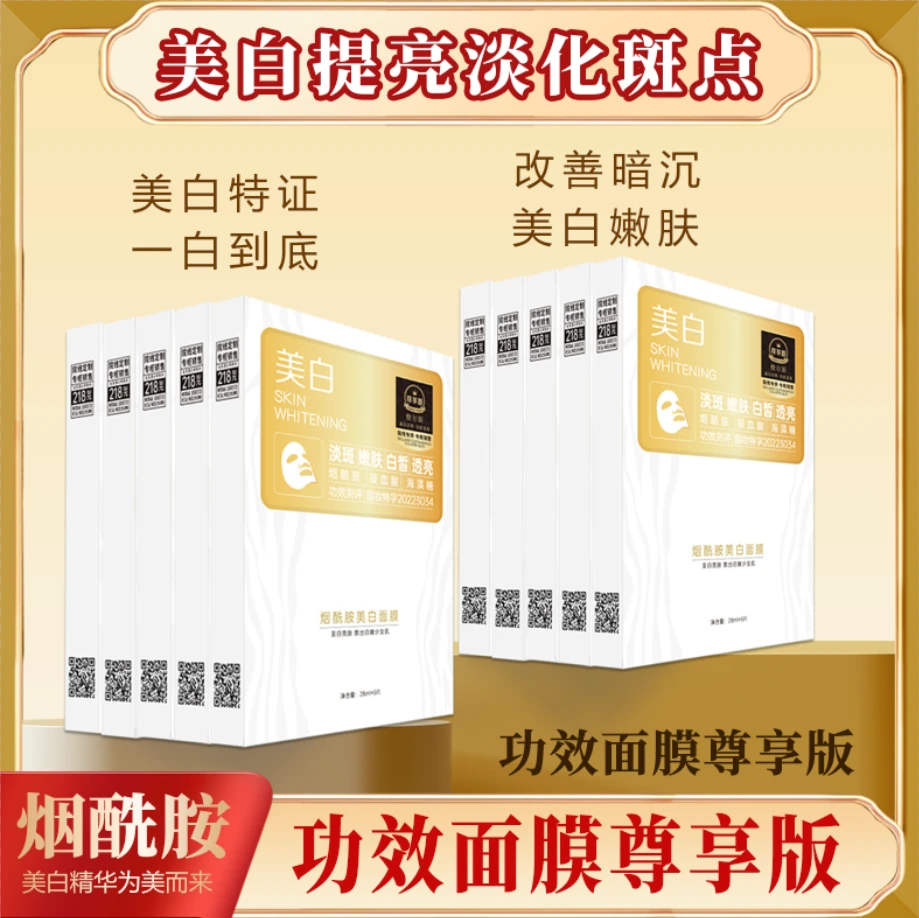 【美白淡斑】烟酰胺嫩肤补水保湿院线面膜提亮肤色水光滋润白皙透亮