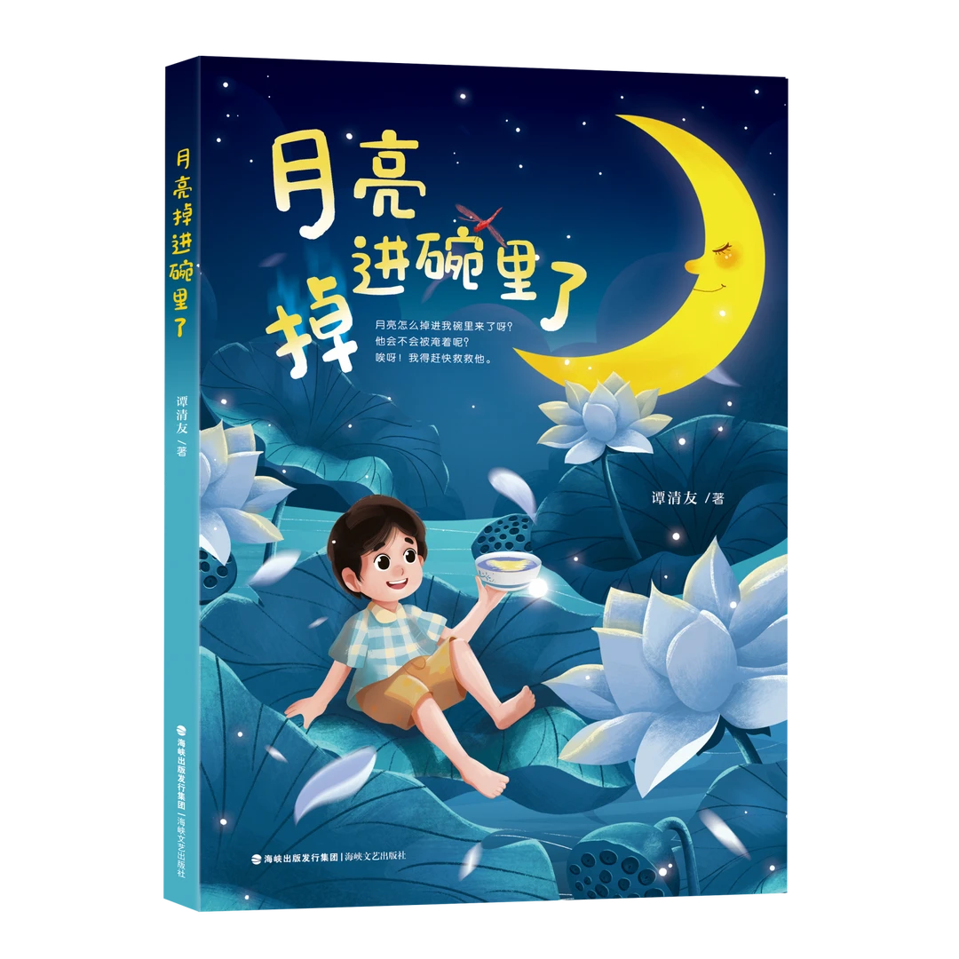 【2025寒假读一本好书】（1-2年级）月亮掉进碗里了