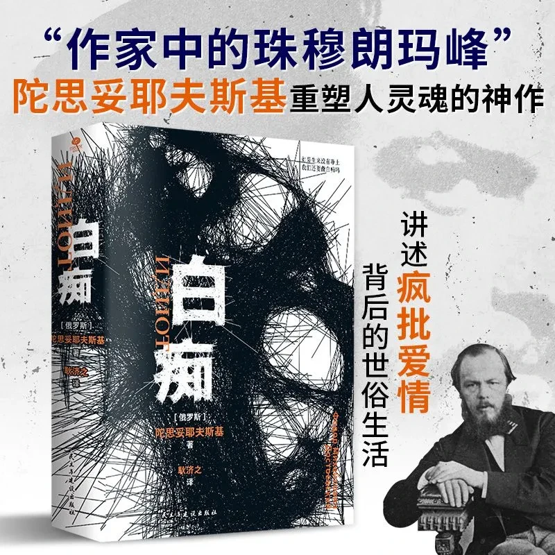 白痴（裸脊锁线版）耿济之经典译本俄语直译未删节全译本【三味文化】