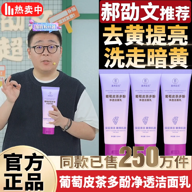 郝劭文推荐葡萄皮茶多酚净透洁面乳抗氧深层清洁控油熬夜改善暗黄