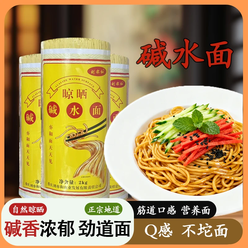刘亦和刘亦和夏日碱水凉面2000g早餐速食代餐碱水面重庆面条特惠