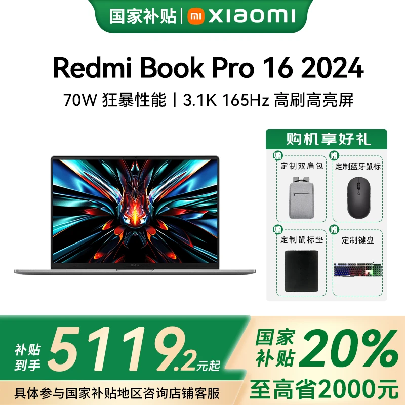 【国家补贴】RedmiBookPro16  2024款轻薄办公本小米澎湃智联商务本