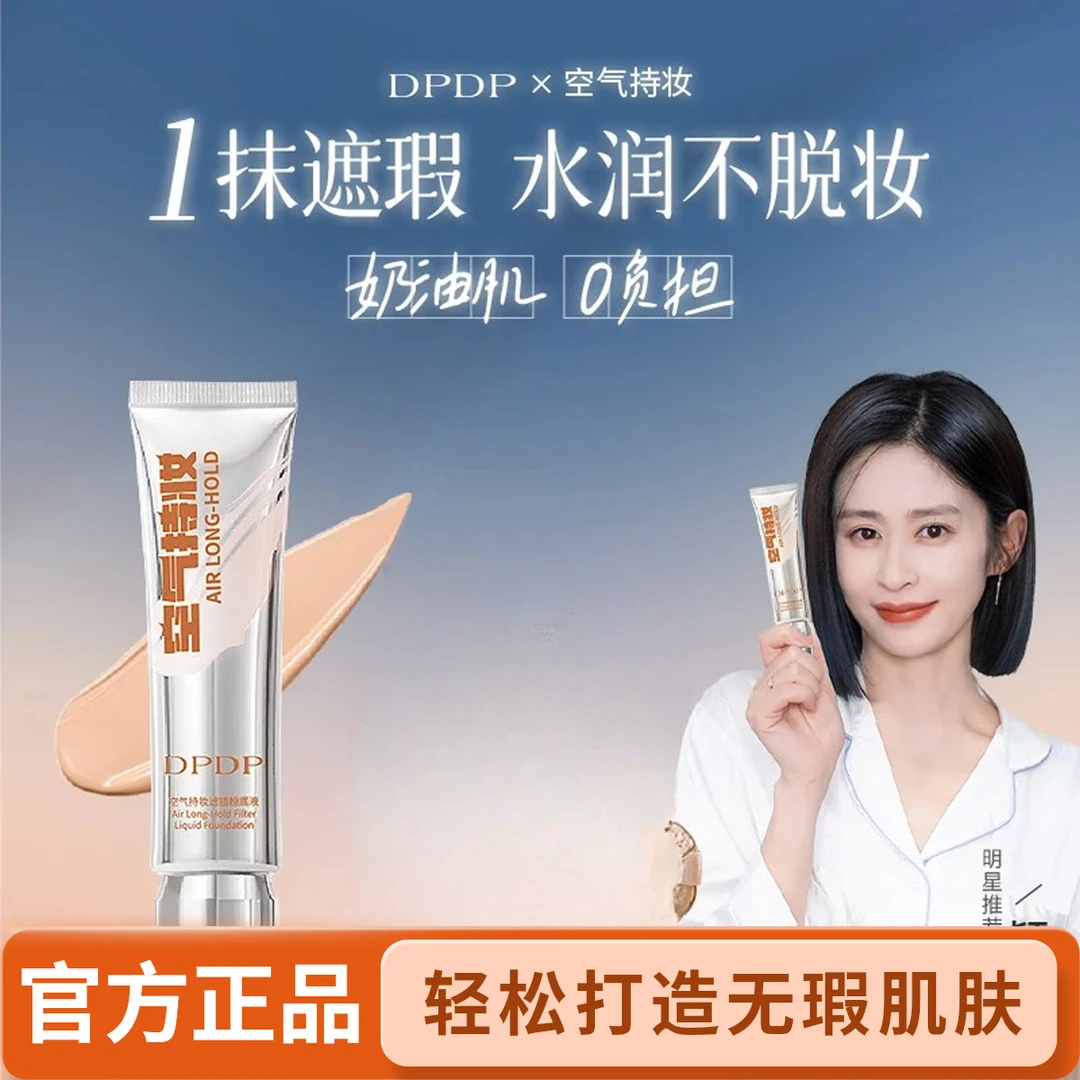 DPDP空气持妆粉底液干油皮轻薄遮瑕水润持久控油保湿修颜混服帖