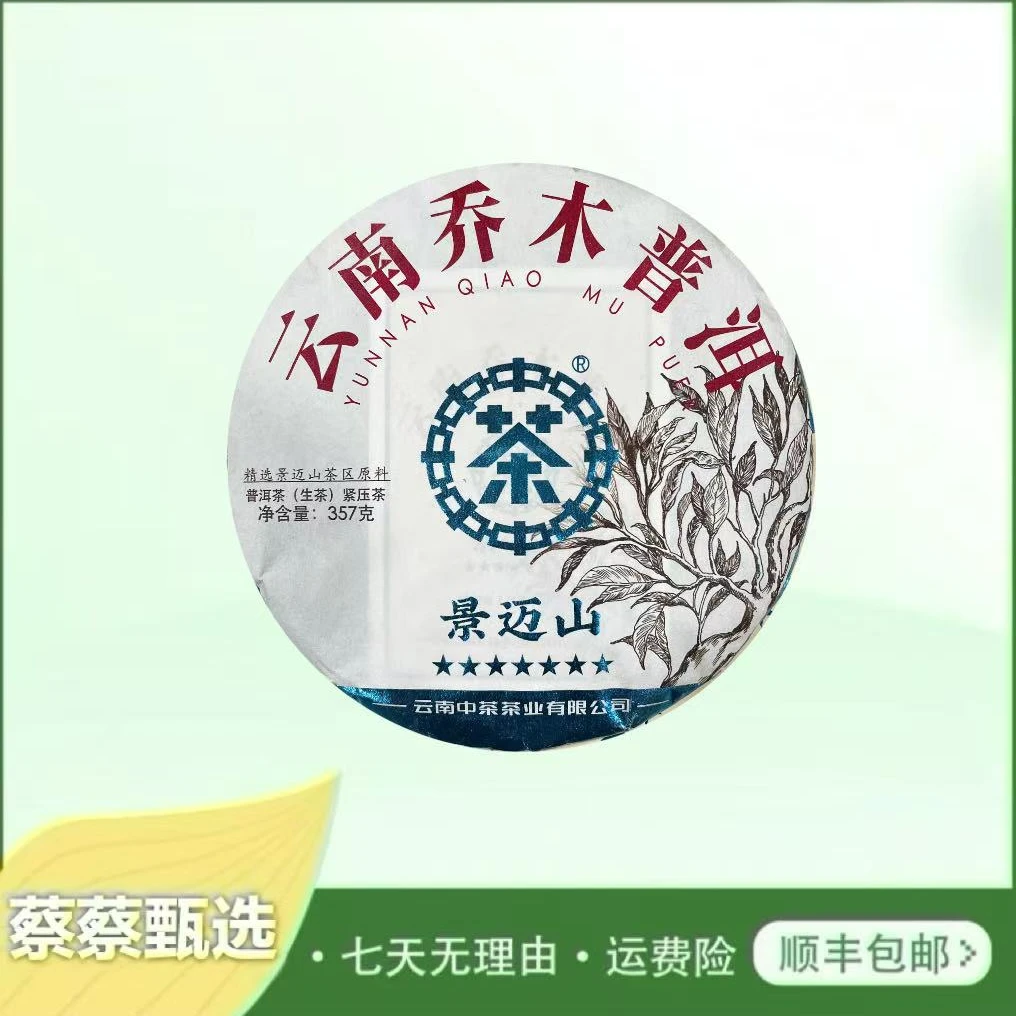 2022年中茶七星景迈山生茶357g