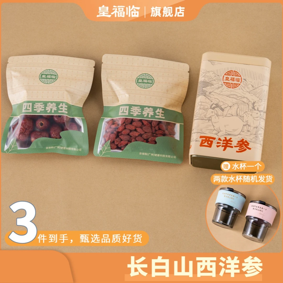 皇福临足龄吉林长白山西洋参片组合