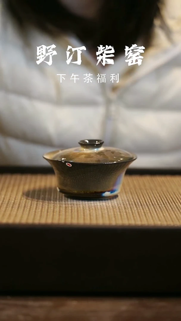 野汀柴窑手工手作@@YT微瑕964