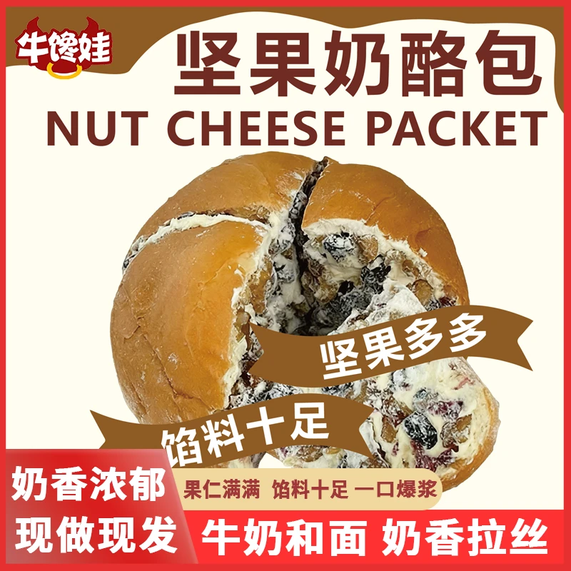 牛馋娃坚果奶酪包乳酪包动物奶油果仁坚果早餐面包现做现发