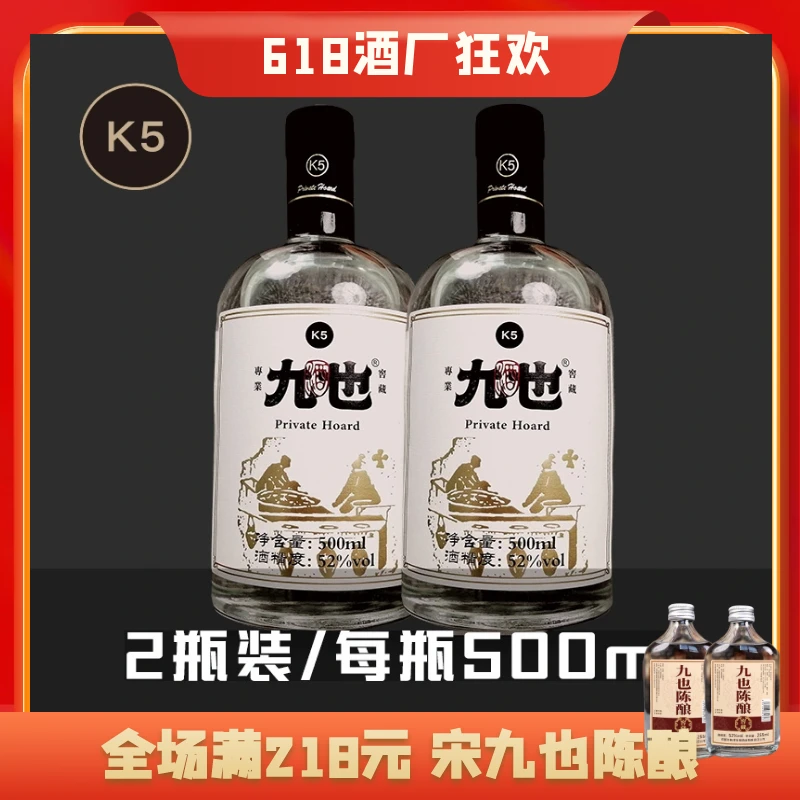 九也2瓶 5年纯粮酿造浓香型白酒52度500ml