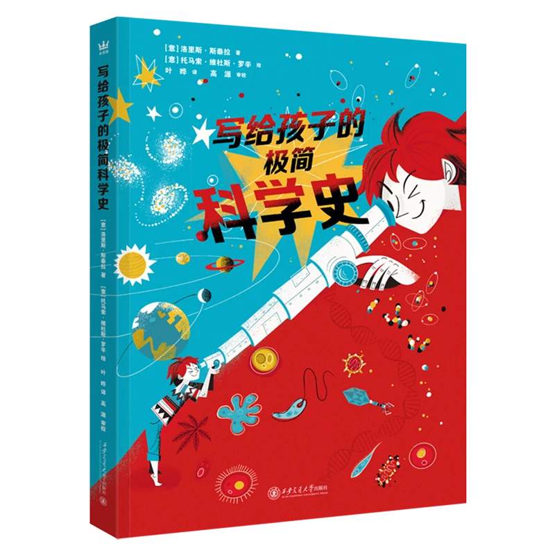 写给孩子的极简科学史 新华书店正版