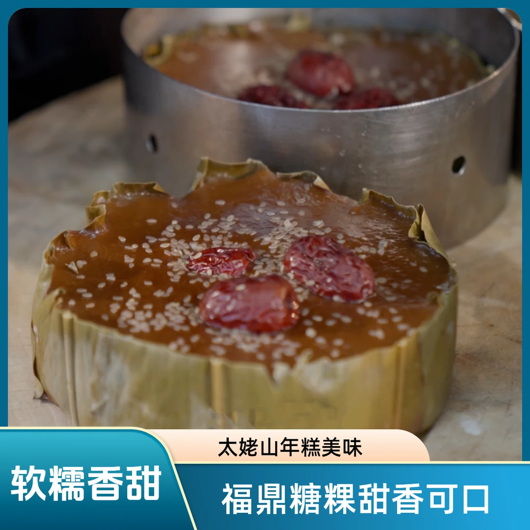 福鼎特产太姥山糖粿 红糖年糕 甜年糕 500g