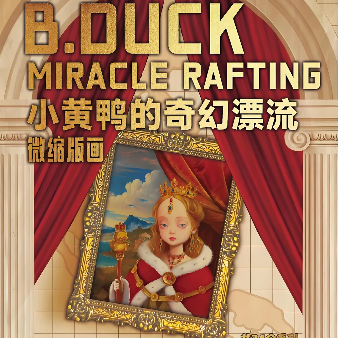 兔子【PK】BDUCK小黄鸭20周年环游世界微观版画收藏盲盒