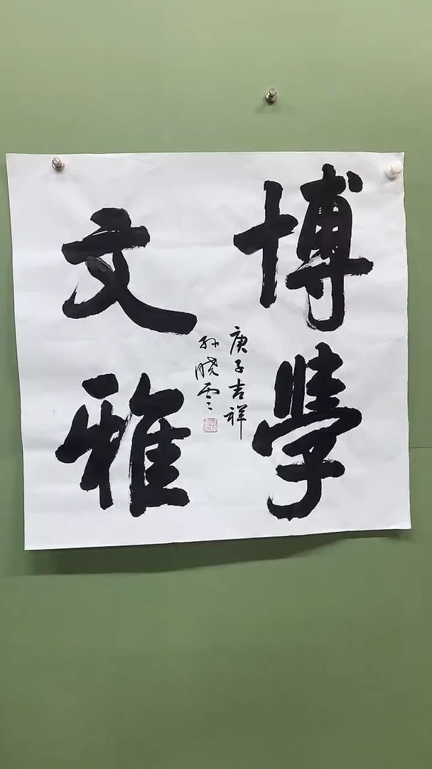 竖款精品四尺斗方，博学