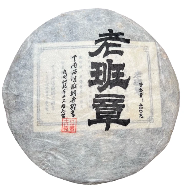 【刚子说茶】老班章 手工石磨饼 普洱茶生茶 2009年