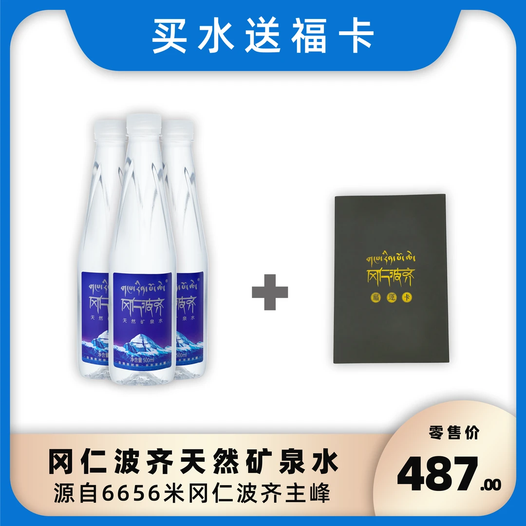 【天养之水】源自海拔6656米冈仁波齐主峰低氘天然矿泉水500ml24瓶