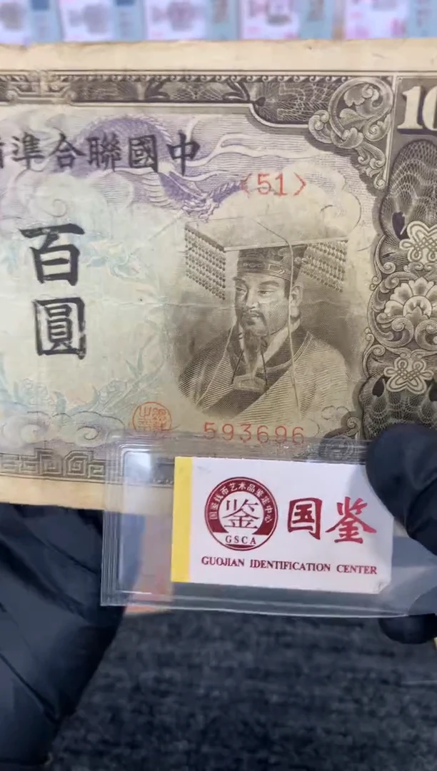 纸593696  面值100元