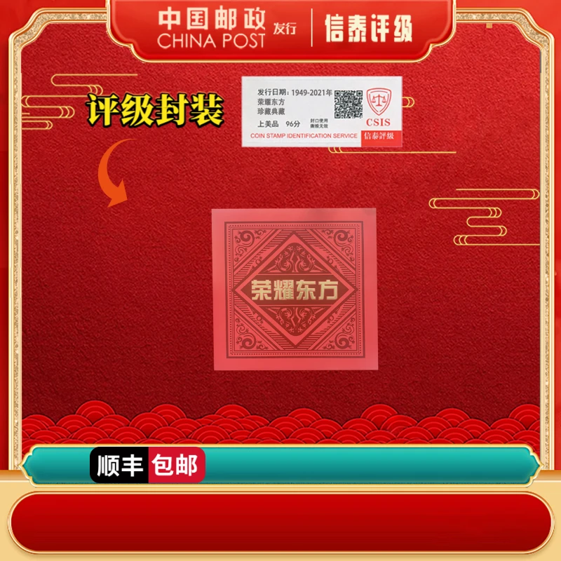 【法定】1949-2021年 荣耀东方 邮册 上美品96分 信泰评级