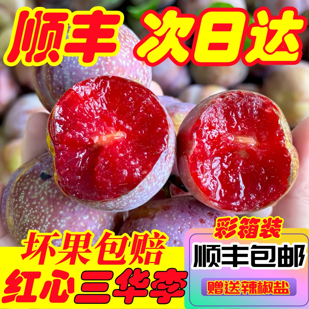 (顺丰次日达)广东红心三华李红心李子新鲜现摘现发酸脆嫩5斤同城广东省